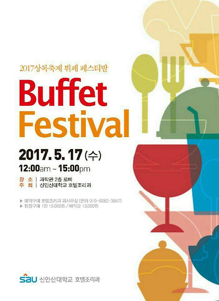 2017 SAU fastival 호텔조리과 뷔페 행사