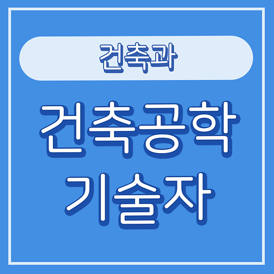 1. 건축공학기술자