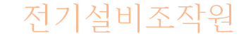 간단하게 알아보는 전기설비조작원