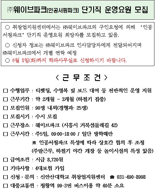 ※㈜웨이브파크(인공서핑) 운영요원(단기직) 모집