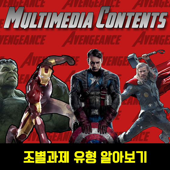 멀티미디어컨텐츠과 홍보 카드뉴스-조별과제 유형