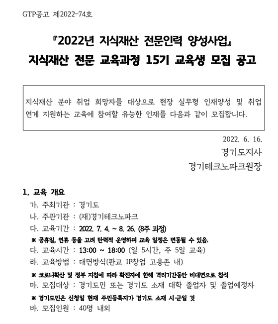 2022년 지식재산 전문인력 양성사업 지식재산 전문 교육과정 15기 교육생 모집 공고