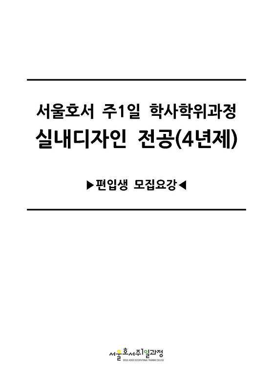서울호서 주1일 학사학위과정 실내디자인 전공(4년제)