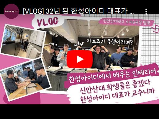 2023학년도 2학기 실내디자인과 한성아이디 현장견학 영상 