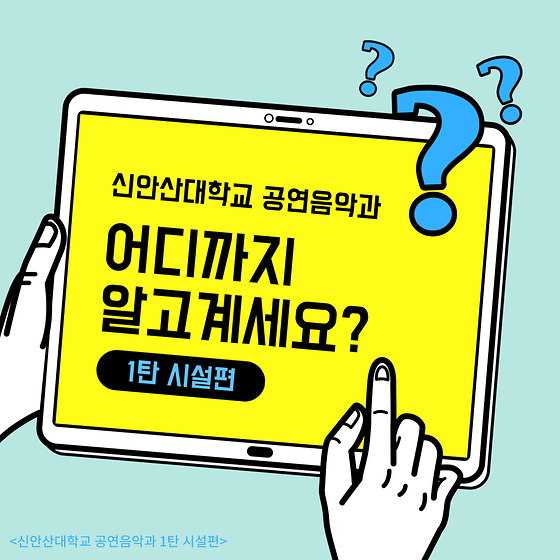 신안산대학교 공연음악과 어디까지 알고계세요? 1탄 시설편