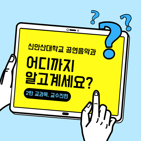 신안산대학교 공연음악과 어디까지 알고계세요? 2탄 교과목, 교수진편