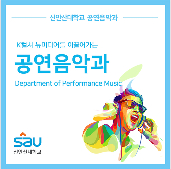 K컬쳐 뉴미디어를 이끌어가는 신안산대학교 공연음악과