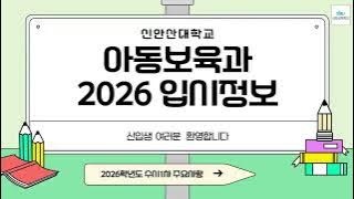 신안산대학교 아동보육과 입시정보(2026학년도)
