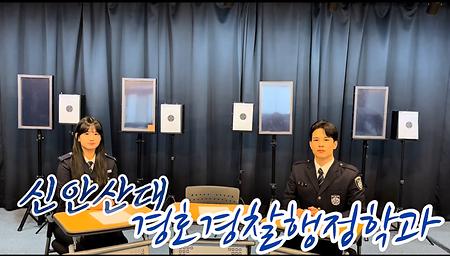 경호경찰행정학과 