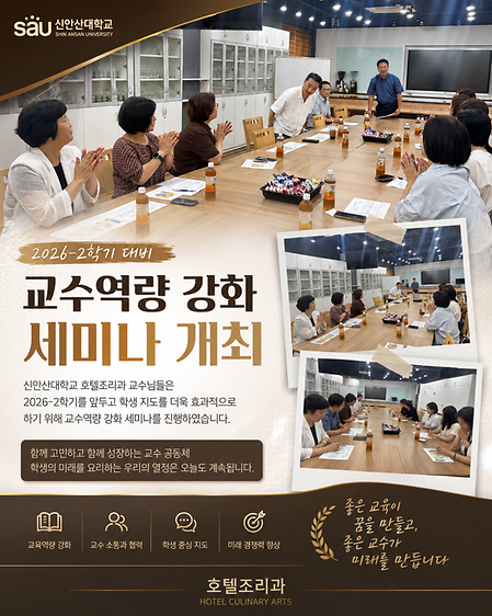 2026-2대비 호텔조리과 교수역량 강화 세미나 개최