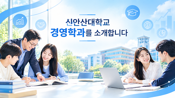 신안산대학교 경영학과