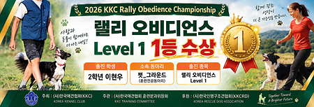 KKC 한국애견협회-훈련경기대회 (랠리 오비디언스 Level 1) '1등' 수상