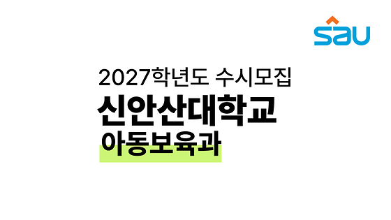 2027학년도 아동보육과 수시모집