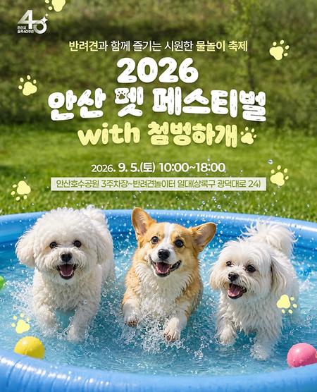 2026 안산 펫 페스티벌 with 첨벙하개